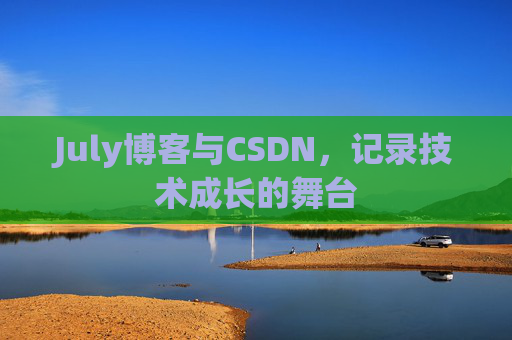 July博客与CSDN，记录技术成长的舞台